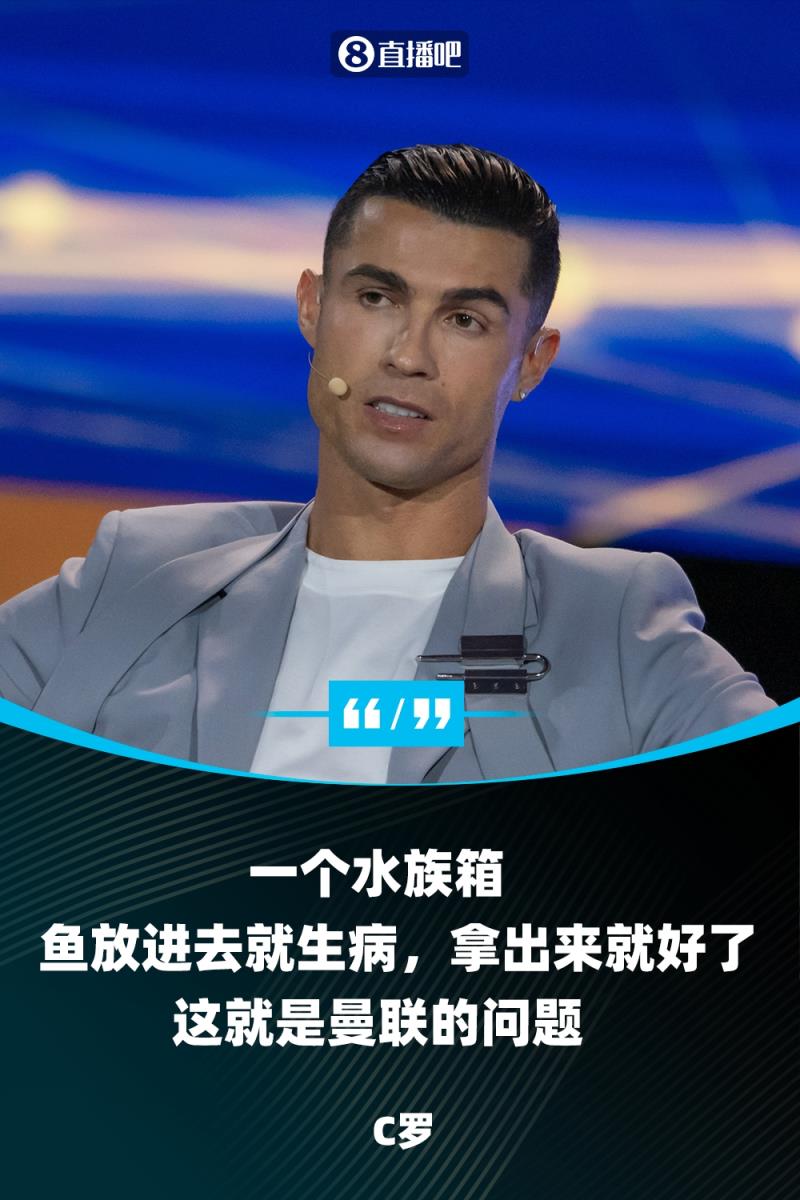 C羅談曼聯(lián)問題：就像一個水族箱，魚拿出來就好了，放進(jìn)去就生病