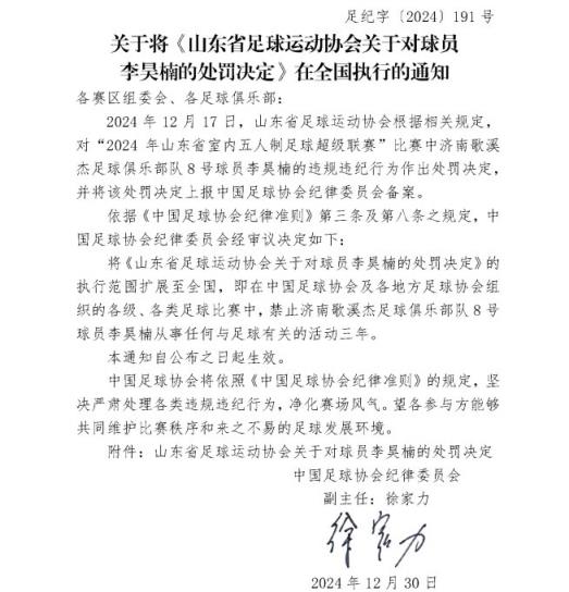 五人制球員李昊楠因球場(chǎng)暴力被禁足三年，執(zhí)行范圍擴(kuò)大至全國(guó)