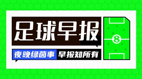 早報(bào)：讓二追三！AC米蘭3-2國(guó)米奪意超杯