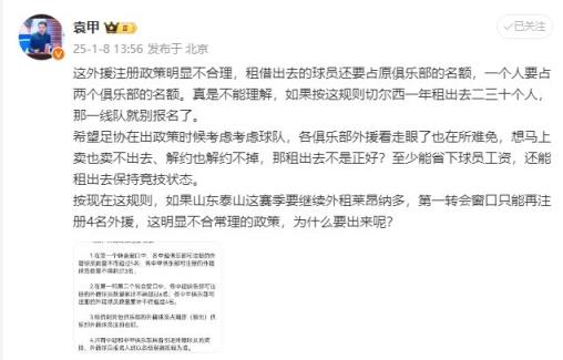 袁甲：外援政策明顯不合理，外租球員還占原球隊(duì)名額&不能理解