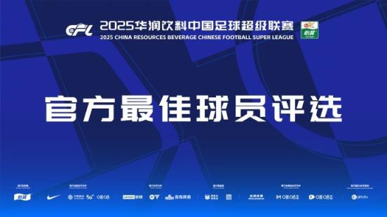 中超官方本輪最佳候選：克雷桑、楊超聲、李松益、戴維森、阿代米